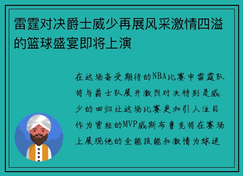 雷霆对决爵士威少再展风采激情四溢的篮球盛宴即将上演