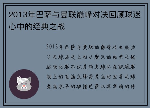 2013年巴萨与曼联巅峰对决回顾球迷心中的经典之战