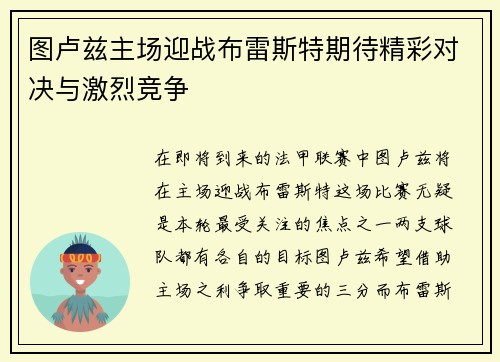 图卢兹主场迎战布雷斯特期待精彩对决与激烈竞争