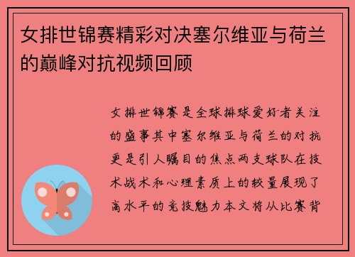女排世锦赛精彩对决塞尔维亚与荷兰的巅峰对抗视频回顾