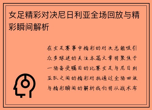 女足精彩对决尼日利亚全场回放与精彩瞬间解析