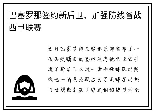 巴塞罗那签约新后卫，加强防线备战西甲联赛
