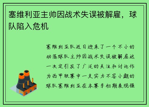 塞维利亚主帅因战术失误被解雇，球队陷入危机
