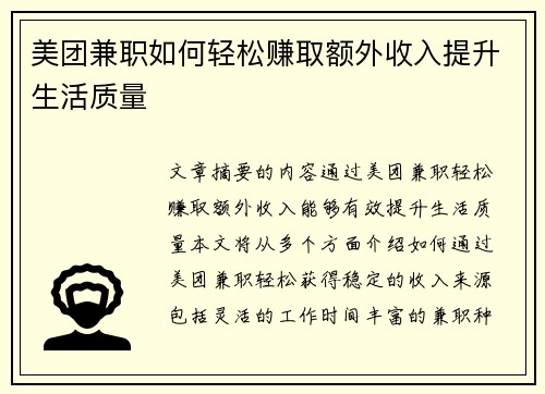 美团兼职如何轻松赚取额外收入提升生活质量
