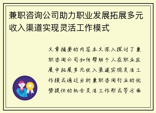 兼职咨询公司助力职业发展拓展多元收入渠道实现灵活工作模式