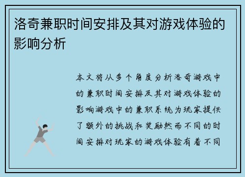 洛奇兼职时间安排及其对游戏体验的影响分析