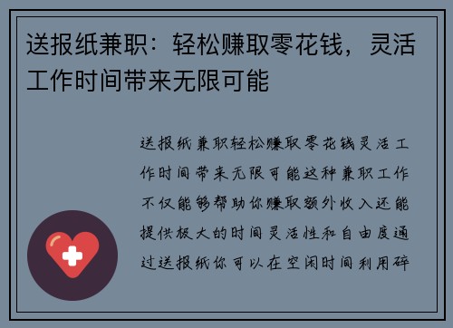 送报纸兼职：轻松赚取零花钱，灵活工作时间带来无限可能