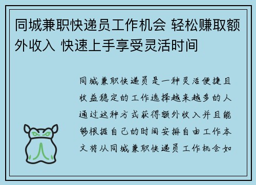 同城兼职快递员工作机会 轻松赚取额外收入 快速上手享受灵活时间