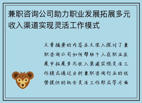 兼职咨询公司助力职业发展拓展多元收入渠道实现灵活工作模式