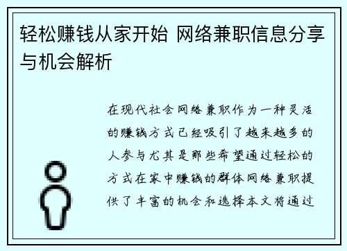 轻松赚钱从家开始 网络兼职信息分享与机会解析