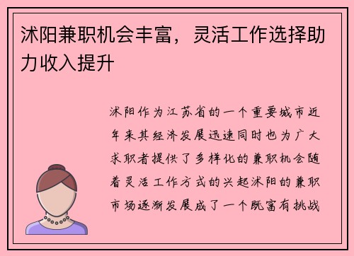 沭阳兼职机会丰富，灵活工作选择助力收入提升