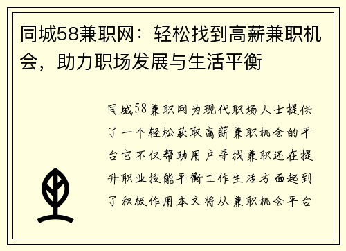 同城58兼职网：轻松找到高薪兼职机会，助力职场发展与生活平衡
