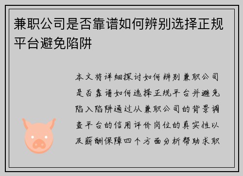 兼职公司是否靠谱如何辨别选择正规平台避免陷阱