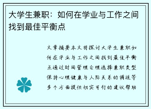大学生兼职:如何在学业与工作之间找到最佳平衡点 大学生兼职:如何在学业与工作之间找到最佳平衡点