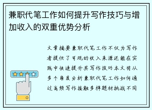 兼职代笔工作如何提升写作技巧与增加收入的双重优势分析 兼职代笔工作如何提升写作技巧与增加收入的双重优势分析