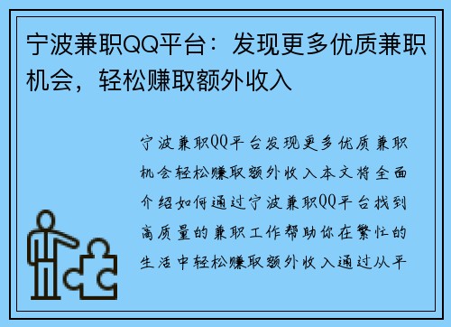 宁波兼职QQ平台:发现更多优质兼职机会,轻松赚取额外收入 宁波兼职QQ平台:发现更多优质兼职机会,轻松赚取额外收入