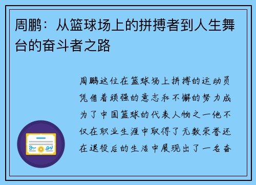 周鹏：从篮球场上的拼搏者到人生舞台的奋斗者之路