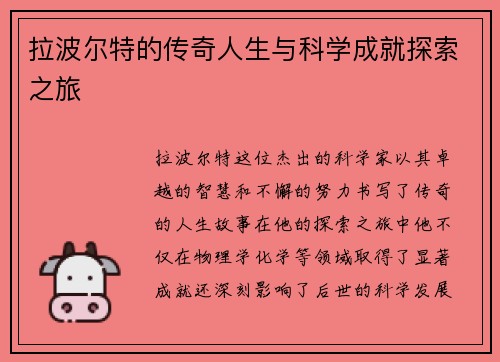 拉波尔特的传奇人生与科学成就探索之旅