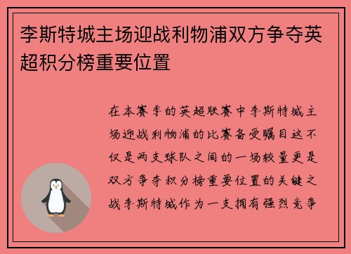 李斯特城主场迎战利物浦双方争夺英超积分榜重要位置