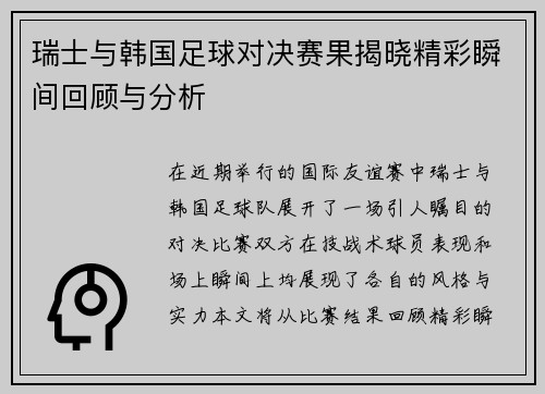 瑞士与韩国足球对决赛果揭晓精彩瞬间回顾与分析