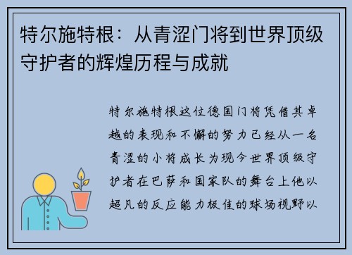 特尔施特根：从青涩门将到世界顶级守护者的辉煌历程与成就