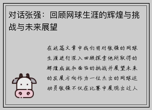 对话张强：回顾网球生涯的辉煌与挑战与未来展望