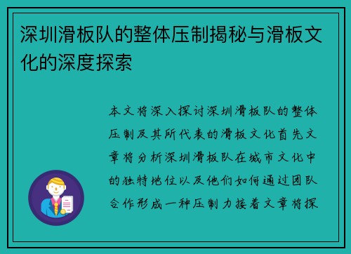 深圳滑板队的整体压制揭秘与滑板文化的深度探索