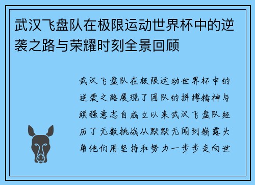 武汉飞盘队在极限运动世界杯中的逆袭之路与荣耀时刻全景回顾