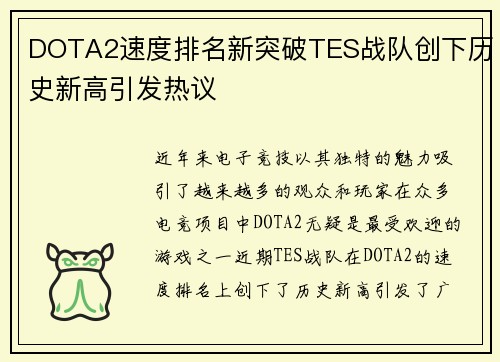 DOTA2速度排名新突破TES战队创下历史新高引发热议