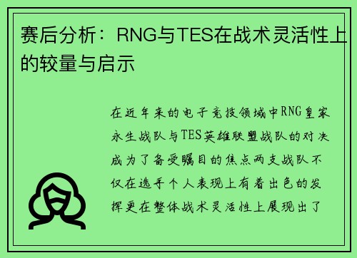 赛后分析：RNG与TES在战术灵活性上的较量与启示
