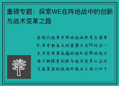 重磅专题：探索WE在阵地战中的创新与战术变革之路