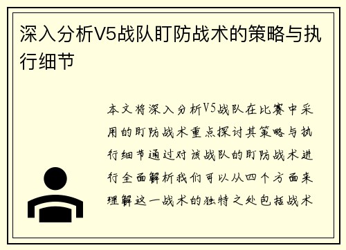 深入分析V5战队盯防战术的策略与执行细节
