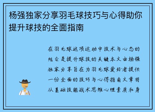杨强独家分享羽毛球技巧与心得助你提升球技的全面指南