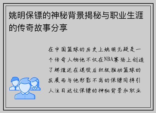 姚明保镖的神秘背景揭秘与职业生涯的传奇故事分享