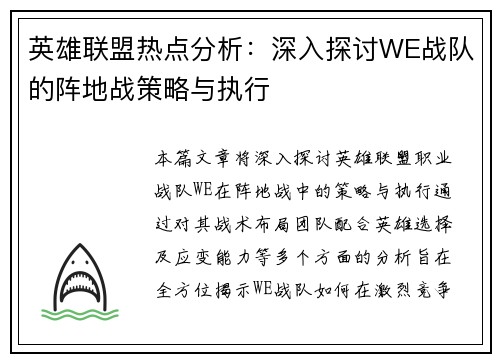 英雄联盟热点分析：深入探讨WE战队的阵地战策略与执行