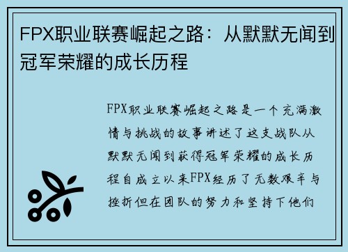 FPX职业联赛崛起之路：从默默无闻到冠军荣耀的成长历程