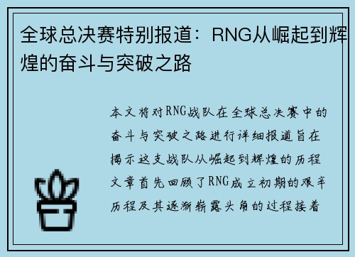 全球总决赛特别报道：RNG从崛起到辉煌的奋斗与突破之路