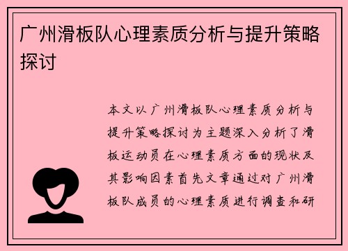 广州滑板队心理素质分析与提升策略探讨