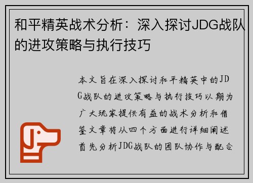 和平精英战术分析：深入探讨JDG战队的进攻策略与执行技巧