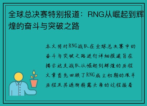 全球总决赛特别报道：RNG从崛起到辉煌的奋斗与突破之路