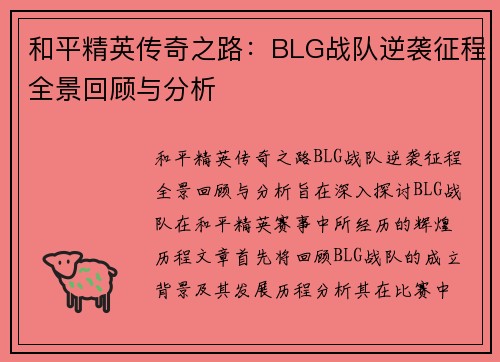 和平精英传奇之路：BLG战队逆袭征程全景回顾与分析