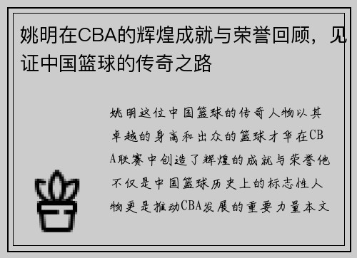 姚明在CBA的辉煌成就与荣誉回顾，见证中国篮球的传奇之路