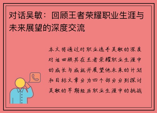 对话吴敏：回顾王者荣耀职业生涯与未来展望的深度交流