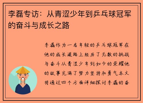 李磊专访:从青涩少年到乒乓球冠军的奋斗与成长之路 李磊专访:从青涩少年到乒乓球冠军的奋斗与成长之路