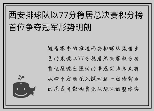西安排球队以77分稳居总决赛积分榜首位争夺冠军形势明朗 西安排球队以77分稳居总决赛积分榜首位争夺冠军形势明朗
