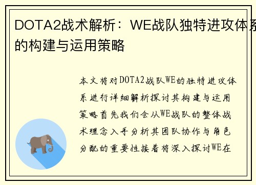 DOTA2战术解析:WE战队独特进攻体系的构建与运用策略 DOTA2战术解析:WE战队独特进攻体系的构建与运用策略