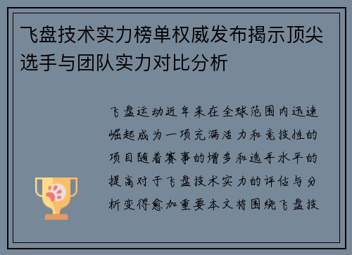 飞盘技术实力榜单权威发布揭示顶尖选手与团队实力对比分析 飞盘技术实力榜单权威发布揭示顶尖选手与团队实力对比分析