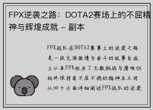 FPX逆袭之路:DOTA2赛场上的不屈精神与辉煌成就 - 副本 FPX逆袭之路:DOTA2赛场上的不屈精神与辉煌成就 - 副本