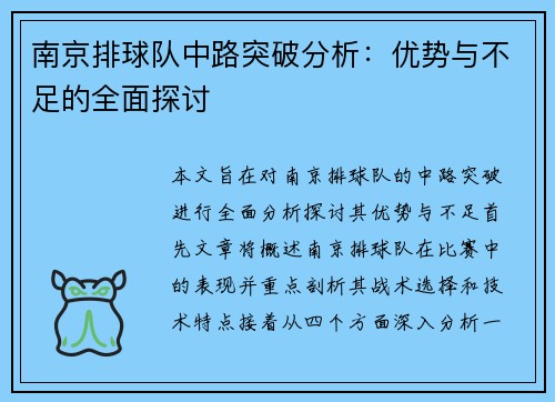 南京排球队中路突破分析：优势与不足的全面探讨