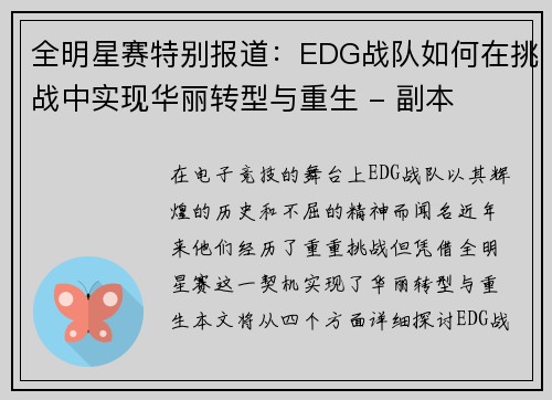全明星赛特别报道：EDG战队如何在挑战中实现华丽转型与重生 - 副本